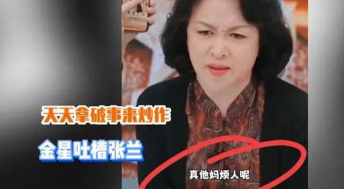 张兰爆料金星是真的吗视频,揭秘“金星是真的吗”视频背后的真相 第1张 张兰爆料金星是真的吗视频,揭秘“金星是真的吗”视频背后的真相 第1张